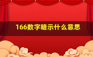 166数字暗示什么意思