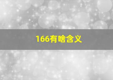 166有啥含义