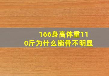 166身高体重110斤为什么锁骨不明显