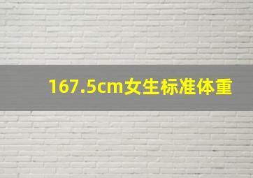 167.5cm女生标准体重