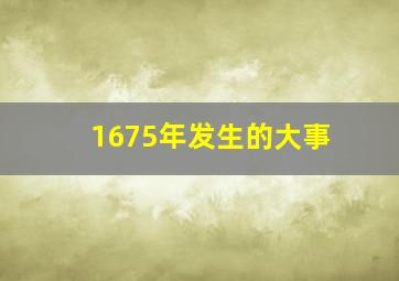 1675年发生的大事