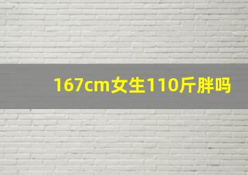 167cm女生110斤胖吗