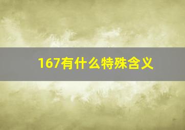 167有什么特殊含义