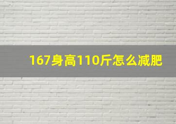 167身高110斤怎么减肥