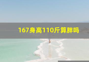 167身高110斤算胖吗