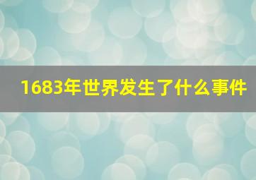 1683年世界发生了什么事件