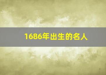 1686年出生的名人