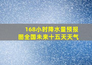 168小时降水量预报图全国未来十五天天气