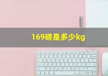 169磅是多少kg