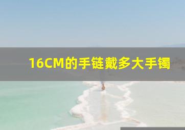 16CM的手链戴多大手镯