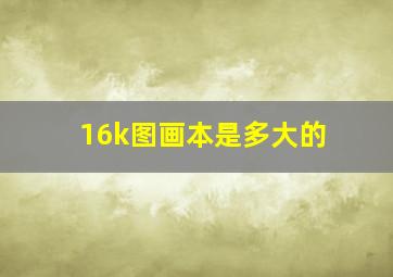 16k图画本是多大的