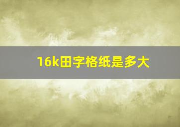 16k田字格纸是多大