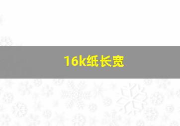 16k纸长宽