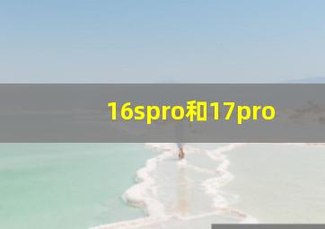 16spro和17pro