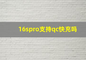 16spro支持qc快充吗