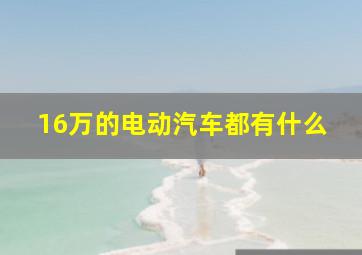 16万的电动汽车都有什么