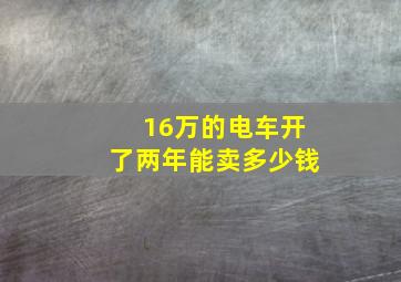 16万的电车开了两年能卖多少钱