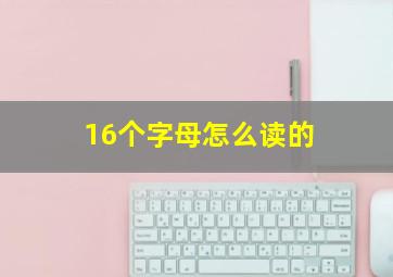 16个字母怎么读的