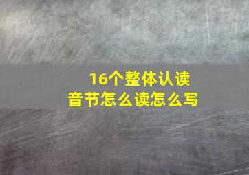 16个整体认读音节怎么读怎么写