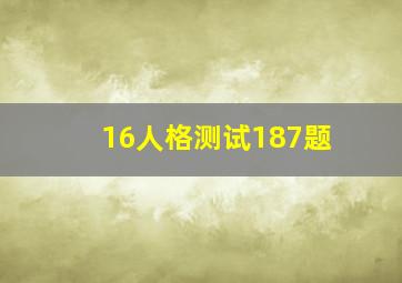 16人格测试187题