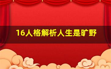 16人格解析人生是旷野