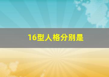 16型人格分别是