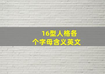 16型人格各个字母含义英文