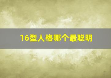 16型人格哪个最聪明