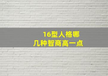 16型人格哪几种智商高一点