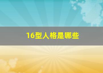 16型人格是哪些