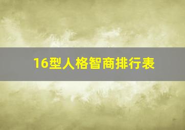 16型人格智商排行表