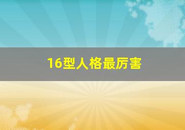 16型人格最厉害