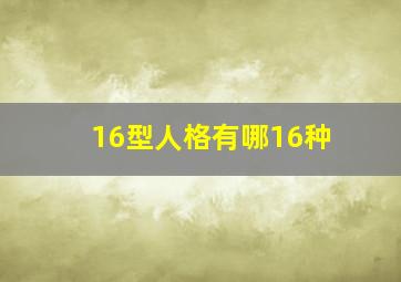 16型人格有哪16种