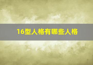 16型人格有哪些人格