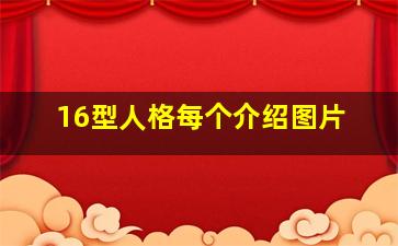 16型人格每个介绍图片