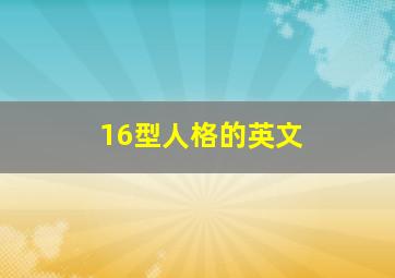 16型人格的英文