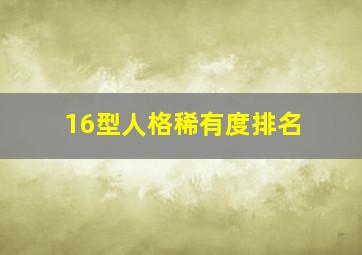 16型人格稀有度排名