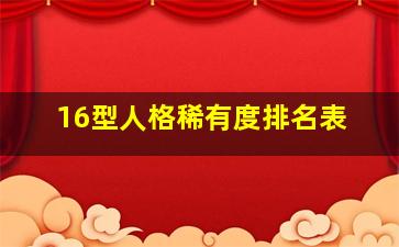 16型人格稀有度排名表