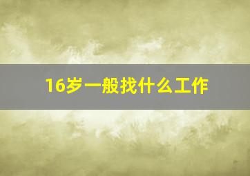 16岁一般找什么工作