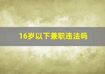 16岁以下兼职违法吗