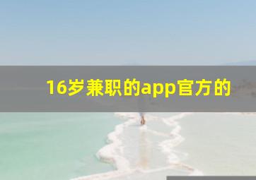 16岁兼职的app官方的