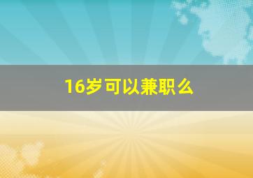 16岁可以兼职么