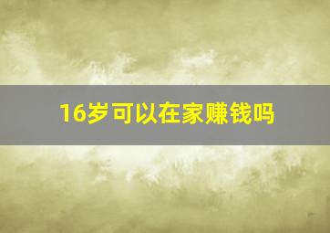 16岁可以在家赚钱吗