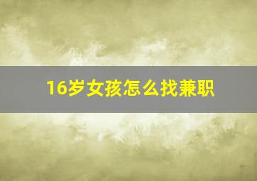 16岁女孩怎么找兼职