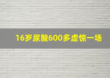 16岁尿酸600多虚惊一场