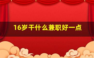 16岁干什么兼职好一点