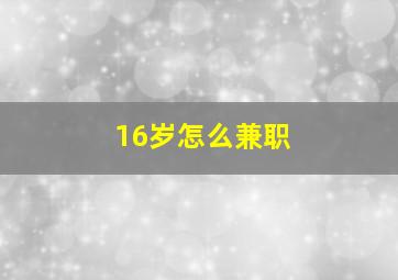 16岁怎么兼职