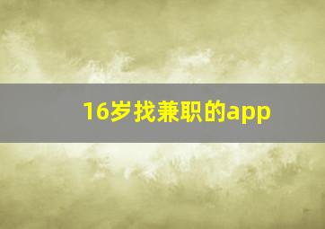 16岁找兼职的app