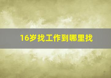 16岁找工作到哪里找