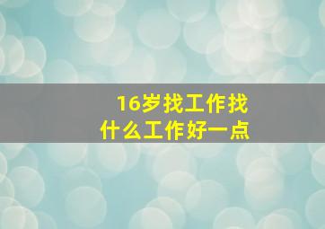 16岁找工作找什么工作好一点